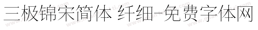 三极锦宋简体 纤细字体转换